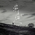 田园 - 最后的人