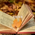 林中意 - 学思相宜