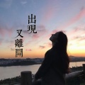 安儿陈 - 出现又离开