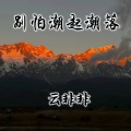 云非非 - 别怕潮起潮落