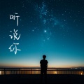 听说你 (空灵版)