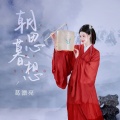 葛漂亮 - 朝思暮想
