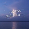 山谷静谧陶笛休闲曲