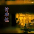 小野来了 - 情难枕