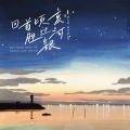 回首顷刻 胜过银河