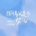 郝琪力 - 深情只是个笑话