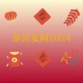 恭喜发财2024