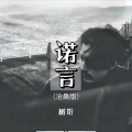 树哥 - 诺言