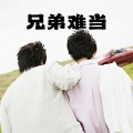 四郎 - 兄弟难当