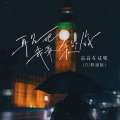 高高在这呢 - 再见吧我最爱的你