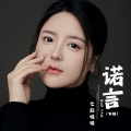 七彩娃娃 - 诺言