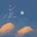 天空之外 (DJ小瑞版)