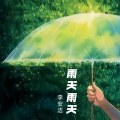 雨天雨天