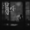 李振宁 - 背对
