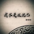 周明明 - 我不是烂泥巴