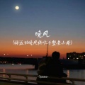 7paste - 晚风 (将近的晚风快吹干整条小巷)