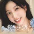 鱼蛋 - 我喜欢你