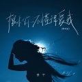 善宇 - 根本你不懂得爱我