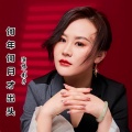 影子 - 何年何月才出头