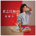 邓丽君 - 心路过黄昏