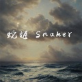 蛇姬 Snaker