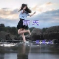 星星火 - 雨天
