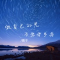 善于 - 做自己的光不需要多亮 (Explicit)