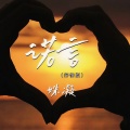 姝凝 - 诺言