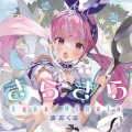凑あくあ - きらきら