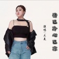 大美 - 情已冷心已凉