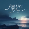张良 - 我懂人间非净土