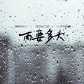 雨要多大 (不是韩雪的下雨天)