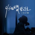 艾夕燃 - 以后谁爱我我爱谁