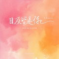 目及皆是你 (夏日清凉版)