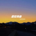 魔怔嗨曲