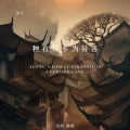 山河如故 - 独在异乡为异客