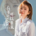 真真敬 - 有多少爱可以重来