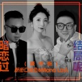 新街口组合、Mona Lavi - 暗恋过结局呢