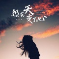 王小黑 - 怨苍天变了心
