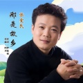 张爱民 - 那是故乡