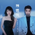 季彦霖、南少东 - 阿嬷说