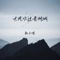 凯小晴 - 大风吹过贵州城