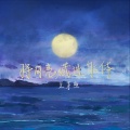 庄东茹 - 将月亮藏进躯体