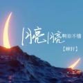 顾轩 - 月亮月亮啊你不懂