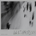杠杠、诺爷Plus - 最后的道别