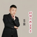 苍狼 - 碎银几两苦中求