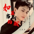苏潇潇 - 如果当时的我