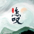 辰小弦 - 怎叹