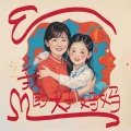 山娃娃、依永合唱团 - 我的好妈妈