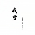 杨雨晨 - 曾